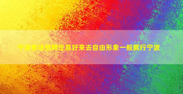 鸡西夜总会招聘